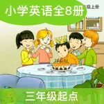 湘鲁小英(三年级起点)高清版-湘鲁版英语小学课本同步教材 icon