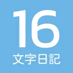 16文字日記： 簡単・シンプルな思い出記録 icon