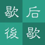 每日歇后语 icon