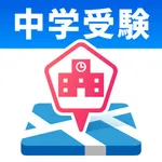 中学受験スクールナビ icon