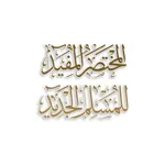New Muslim Guide Line icon