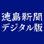 徳島新聞デジタル版 icon