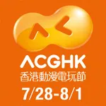 ACGHK：電玩動漫節．玩具展．Cosplay．漫畫節 icon