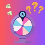 随机轮盘-选择困难症做决定 icon