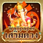 Wallpaper เสริมดวง icon