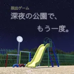 脱出ゲーム 深夜の公園で、もう一度。 icon