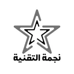 نجمة التقنية icon