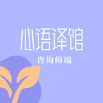 心语译馆咨询师端 icon