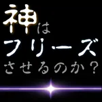 あの台は今日、フリーズするのか？-パチスロ運試し- icon