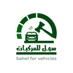 سهل للمركبات - Sahel Vehicles icon