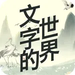 文字的世界-烧脑的文字 icon