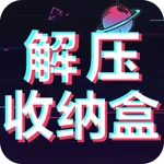 解压收纳盒-脑洞达人 icon