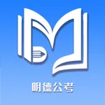 明德公考 icon