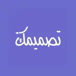 تصميمك icon