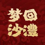 梦回沙澧AR icon