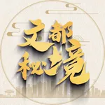 文都秘境 icon