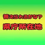 答えられるかな？県庁所在地 icon