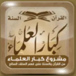 كبار العلماء icon