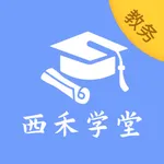 西禾学堂教务端 icon