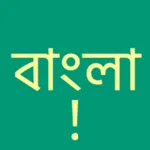 Bengali Script Premium icon