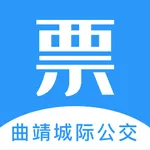 曲靖城际票务 icon