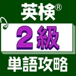 英検®２級単語攻略 icon