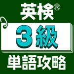 英検®３級単語攻略 icon