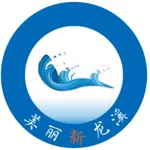 美丽新龙溪 icon