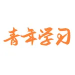 青年大学习-题库学习好帮手 icon