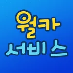 월카서비스 대리운전 icon