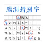 脑洞错别字 icon