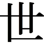 バラバラ出題！世界史共通テスト対策問題集 icon