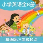 人教精通版英语(三年级起点)高清音质-英语小学课本同步教材 icon