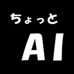 ちょっとAI -最先端AIアシスタント- icon