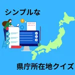 シンプル日本の県庁所在地クイズ icon