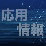 応用情報技術者試験 過去問集 ｜ 応用情報の過去問を学習 icon
