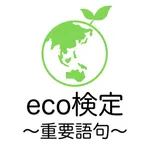 eco検定 重要語句アプリ 〜エコ検定/環境社会検定試験〜 icon