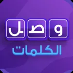 وصلة الكلمات - سؤال وجواب ذكاء icon