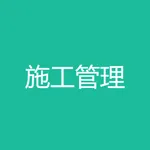 施工管理系统 icon