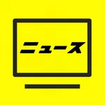 動画でニュースをチェック icon