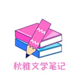 秋雅文学笔记 icon