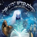 קבלה בית-אל icon