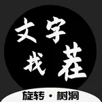 文字找茬 - 快乐树洞全民找茬 2 icon