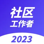 社会工作者-2024社工考试准题库 icon