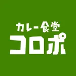 カレー食堂 コロポ | モバイルオーダーができる公式アプリ icon