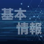 基本情報技術者試験 過去問集 ｜ 基本情報の過去問を学習 icon