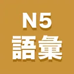 N5語彙 icon