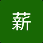 薪資計算機 icon