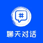 聊天对话助手-最新版 icon