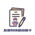 发思特快递员助手 icon